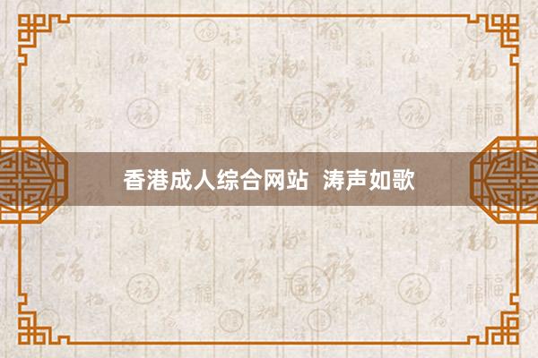香港成人综合网站  涛声如歌