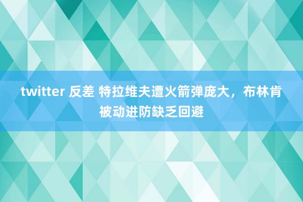 twitter 反差 特拉维夫遭火箭弹庞大，布林肯被动进防缺乏回避