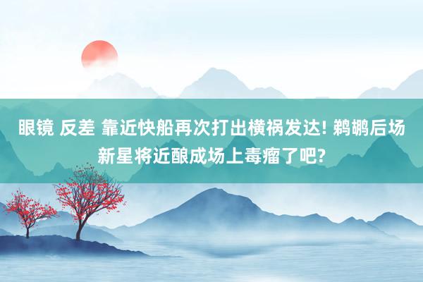 眼镜 反差 靠近快船再次打出横祸发达! 鹈鹕后场新星将近酿成场上毒瘤了吧?