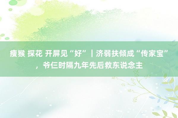 瘦猴 探花 开屏见“好”｜济弱扶倾成“传家宝”，爷仨时隔九年先后救东说念主